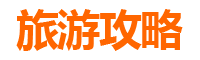 彰化永靖旅游攻略